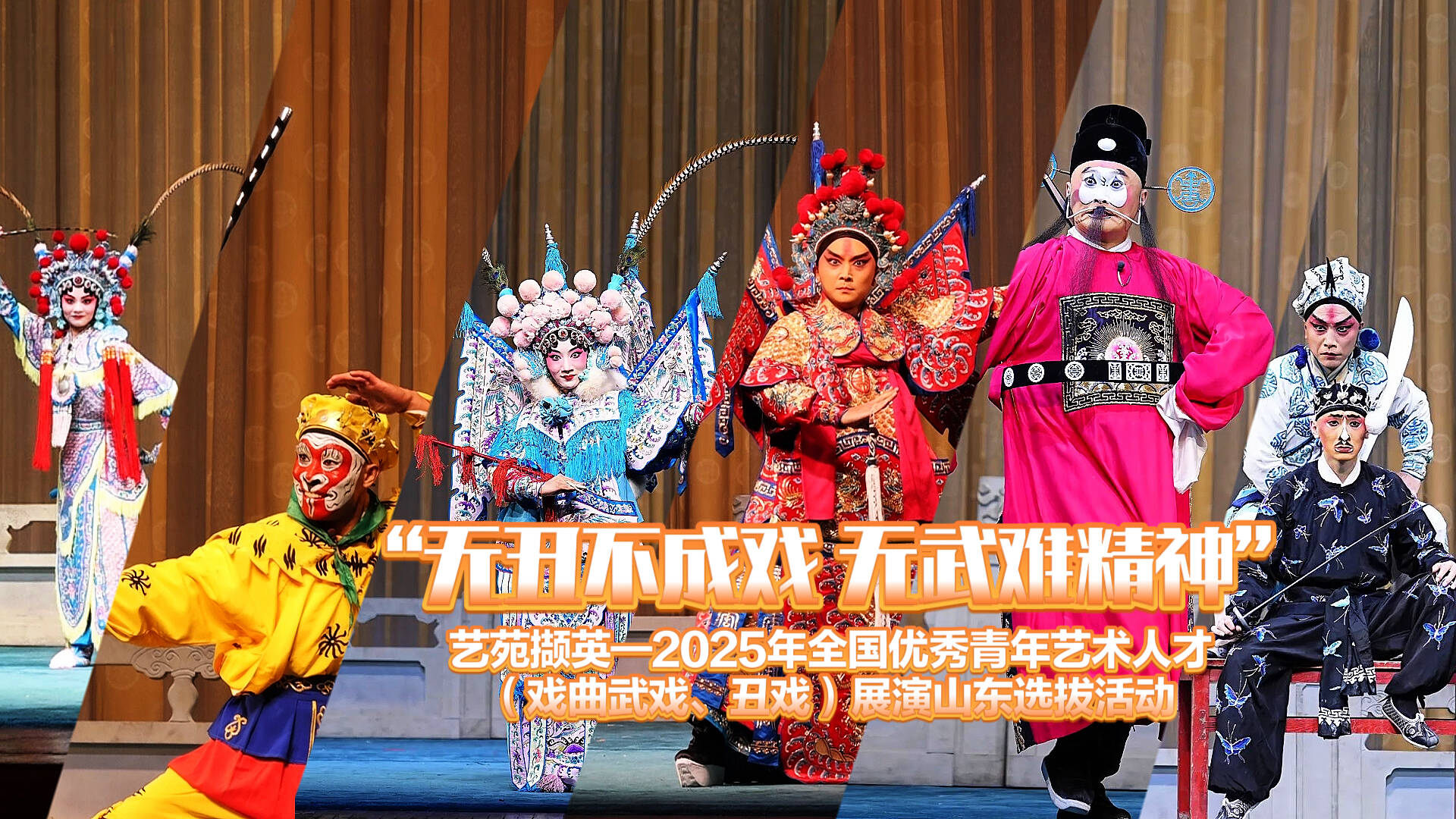 “無(wú)丑不成戲 無(wú)武難精神”：藝苑擷英—2025年全國(guó)優(yōu)秀青年藝術(shù)人才（戲曲武戲、丑戲）展演山東選拔活動(dòng)