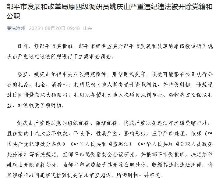 鄒平市發展和改革局原四級調研員姚慶山嚴重違紀違法被開除黨籍和公職
