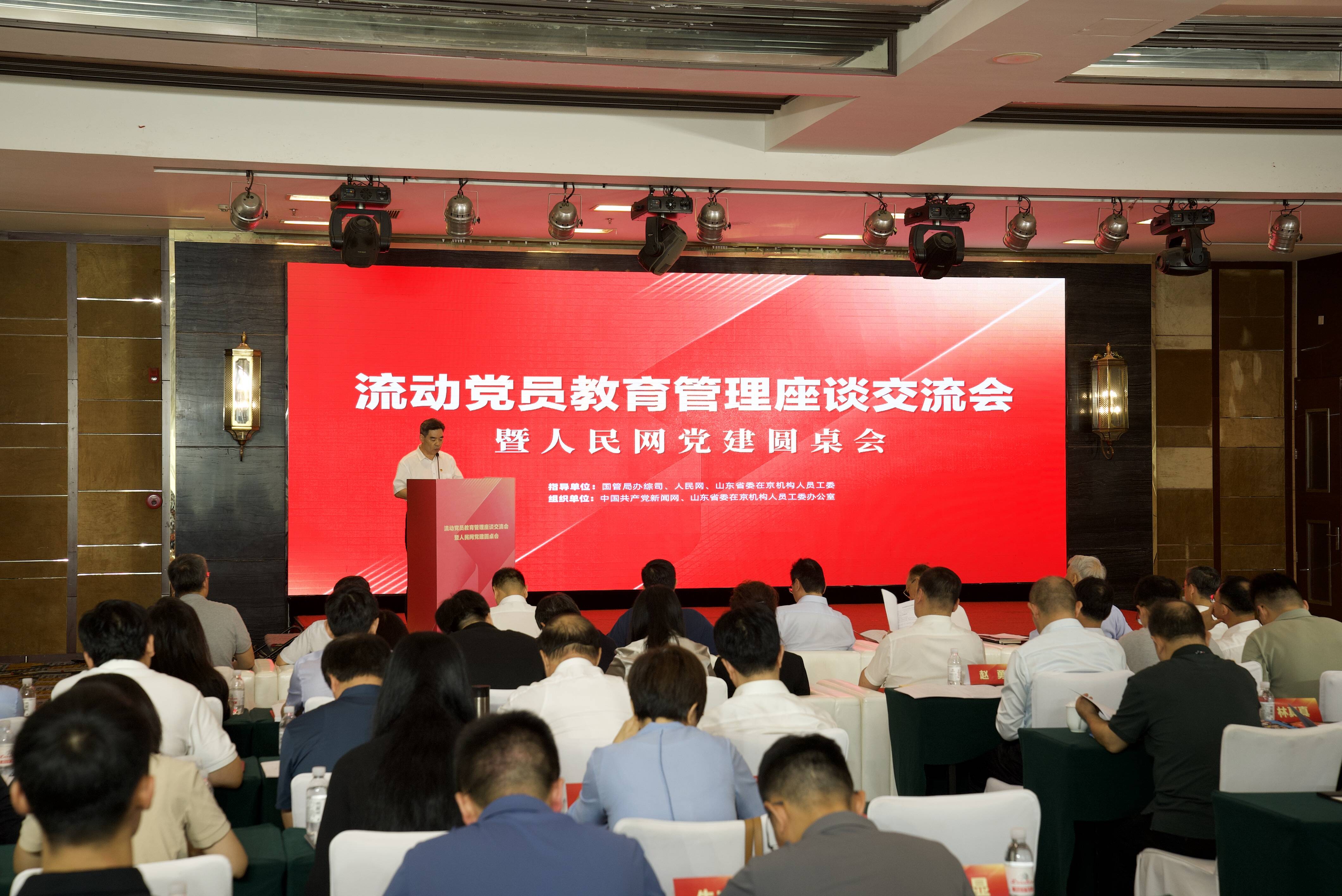 流動黨員教育管理座談交流會在北京舉行