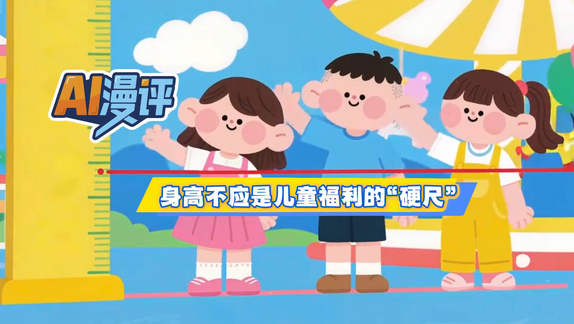 AI漫評丨身高不應是兒童福利的“硬尺”