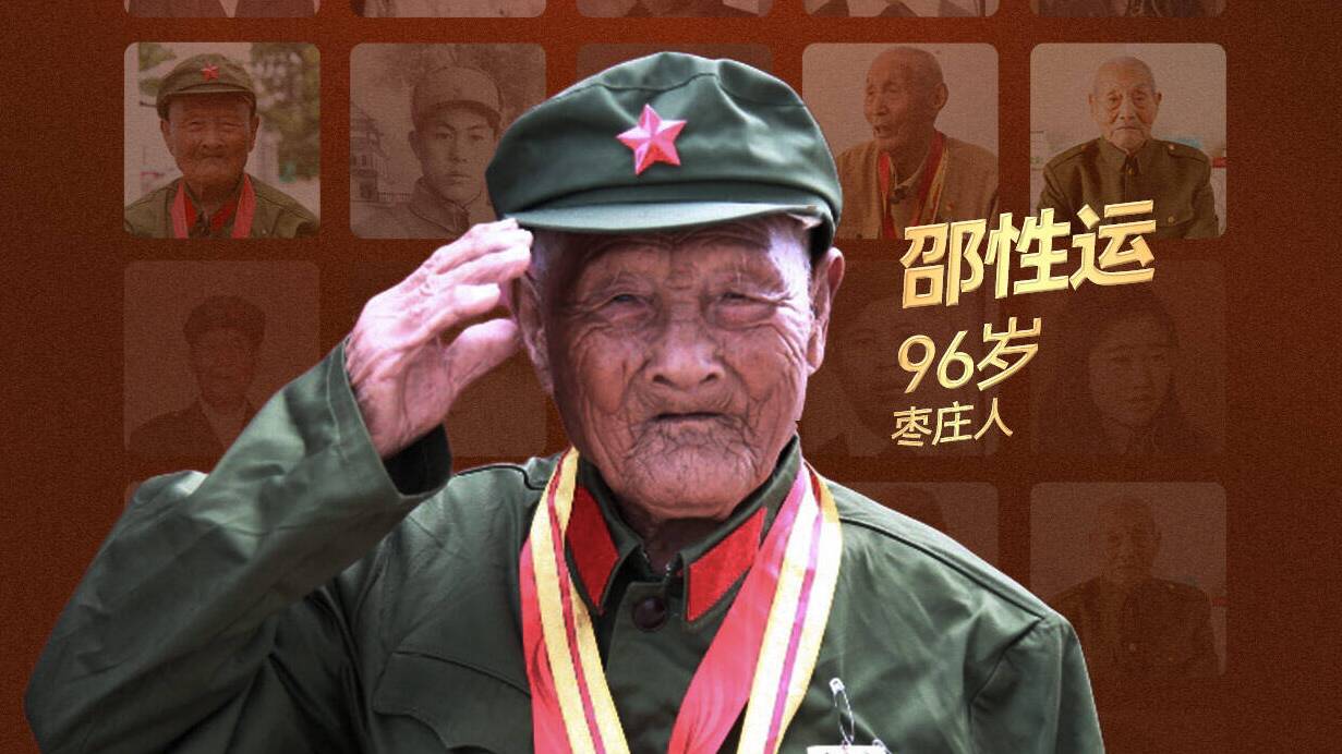 “致敬！老兵”系列人物海報丨邵性運：少年從軍報國志 一生奉獻為人民