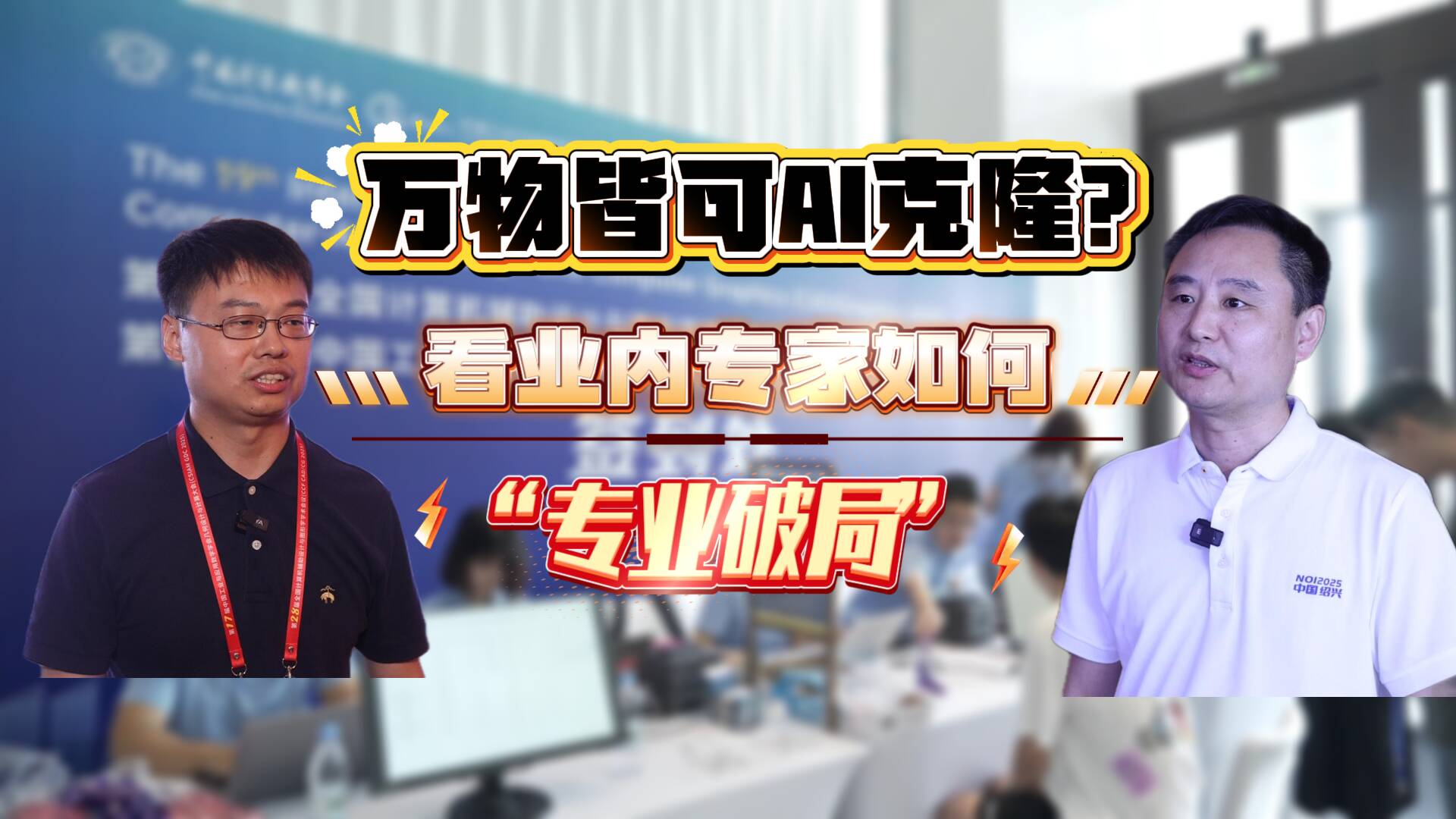萬物皆可AI克隆？ 看業(yè)內(nèi)專家如何“專業(yè)破局”