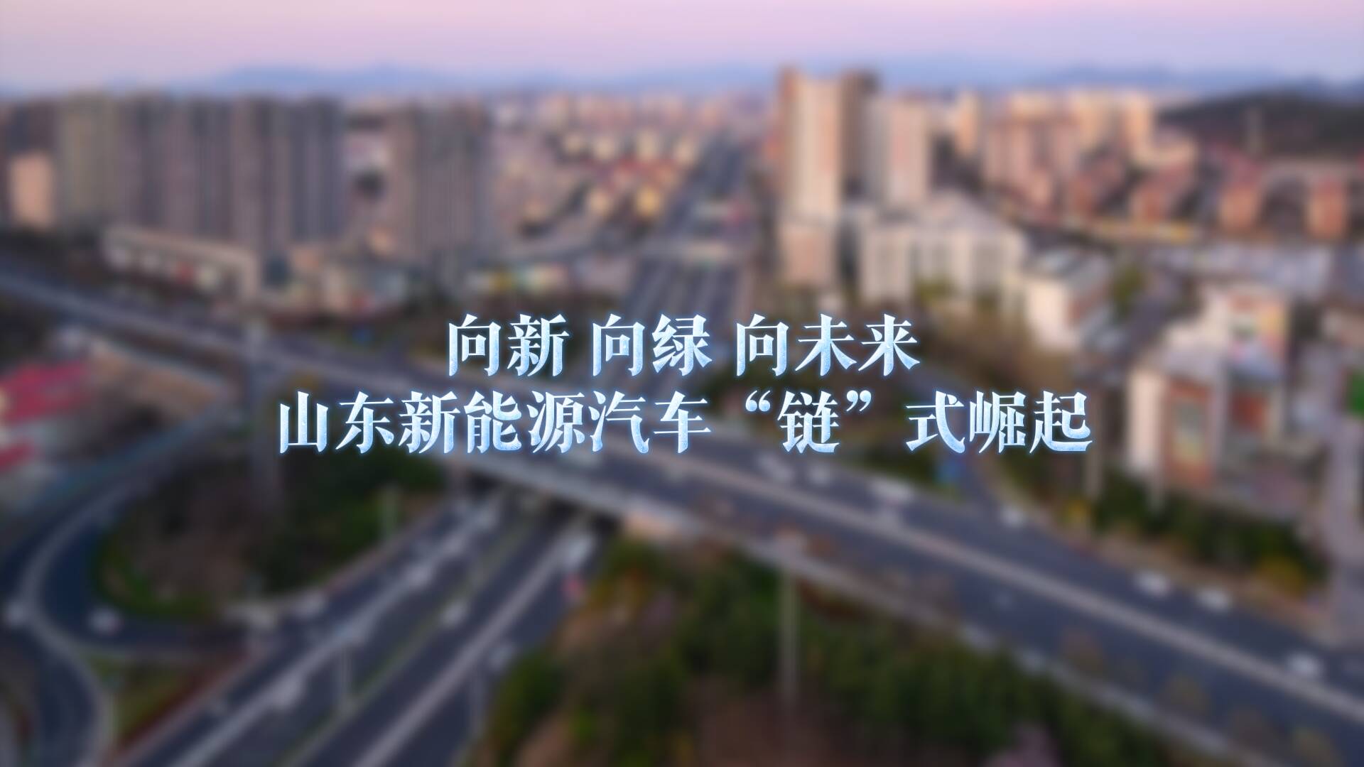 向新向綠向未來 山東新能源汽車“鏈”式崛起