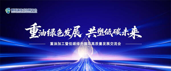 “重油綠色發展共塑低碳未來”——重油加工暨低碳綠色循環高質量發展交流會成功舉辦