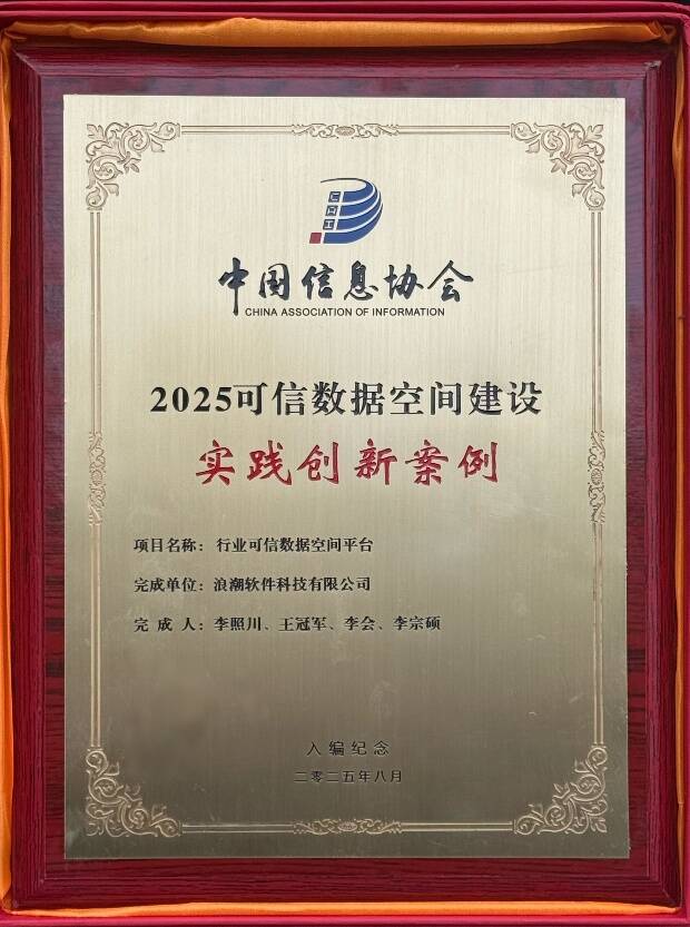 浪潮科技一成果入選“2025可信數據空間建設實踐創新案例”