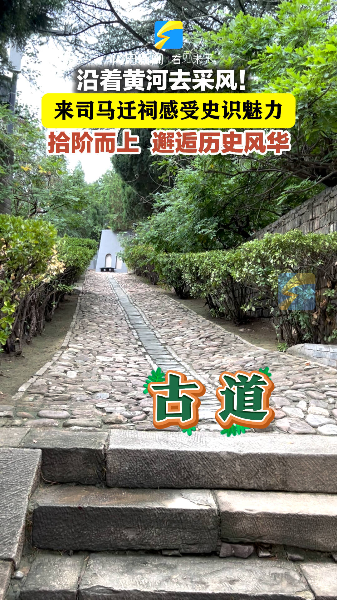 沿黃聯合采風媒體行｜踏訪司馬遷祠 共赴一場與“史圣”的千年之約