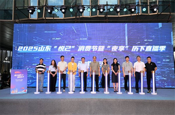 2025山东“悦己”消费节暨“夜享”历下直播季盛大启幕