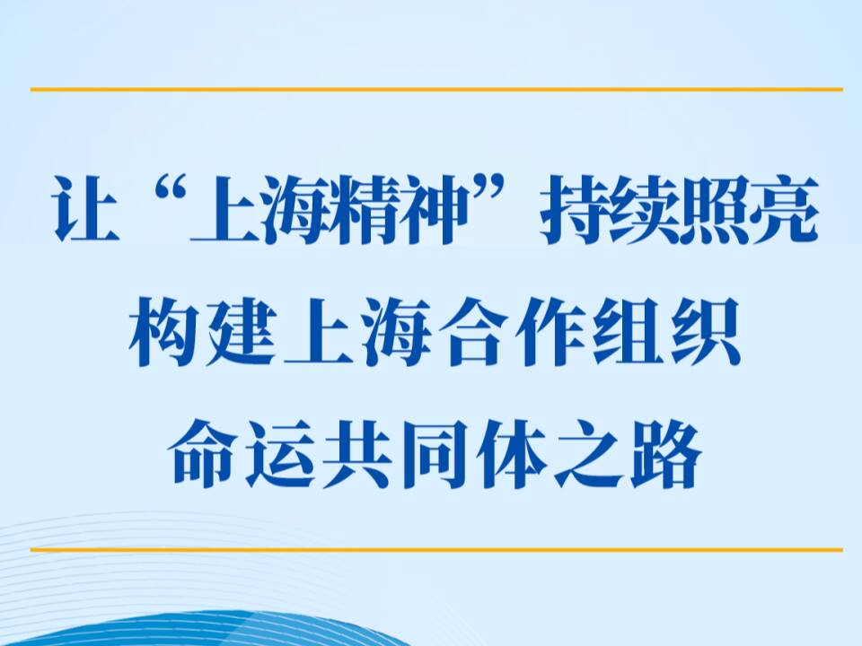 第一觀察｜讓“上海精神”持續照亮構建上海合作組織命運共同體之路