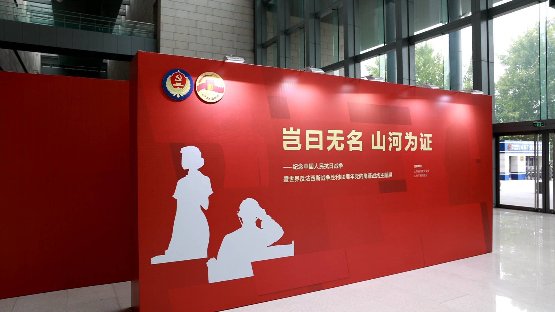 山東省國家安全廳舉辦紀念中國人民抗日戰爭暨世界反法西斯戰爭勝利80周年黨的隱蔽戰線主題展