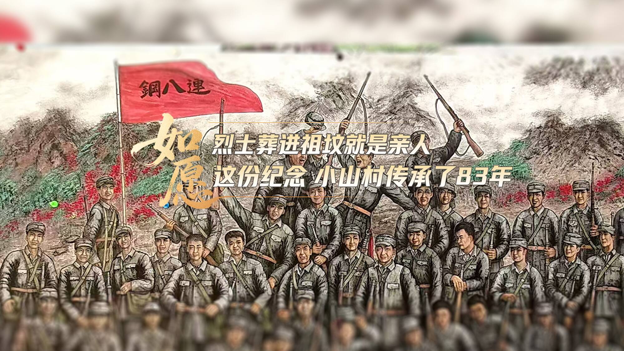 如愿｜小山村堅持83年的紀(jì)念 只為無名烈士有個家