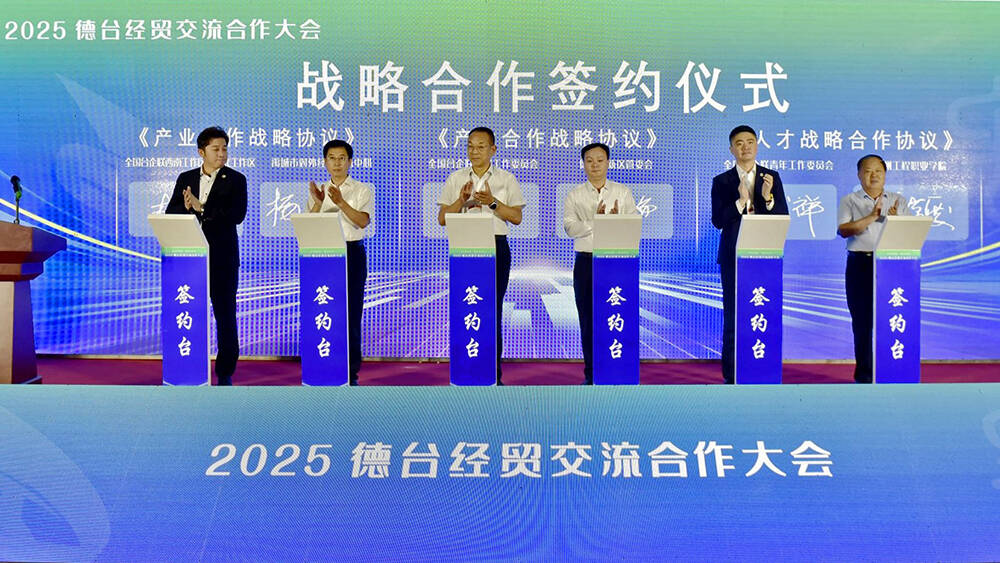 加强交流深化合作 2025德台经贸交流合作大会召开