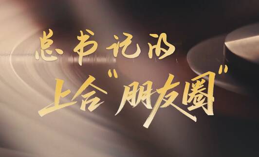 時政“留聲機”·總書記的上合“朋友圈”