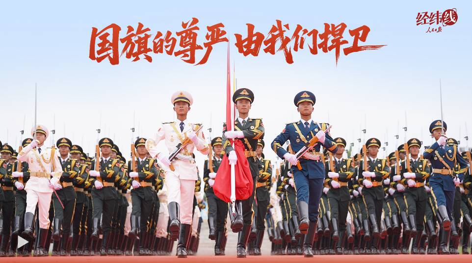 經緯線·國旗的尊嚴 由我們捍衛