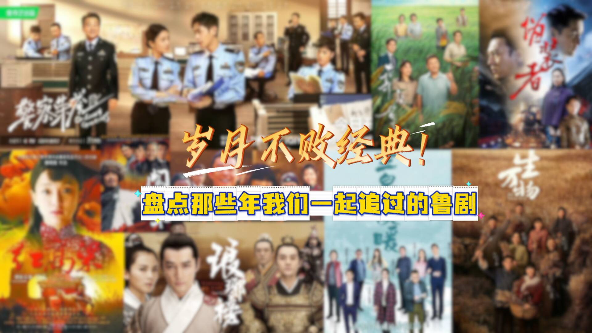 歲月不敗經(jīng)典！盤點那些年我們一起追過的魯劇