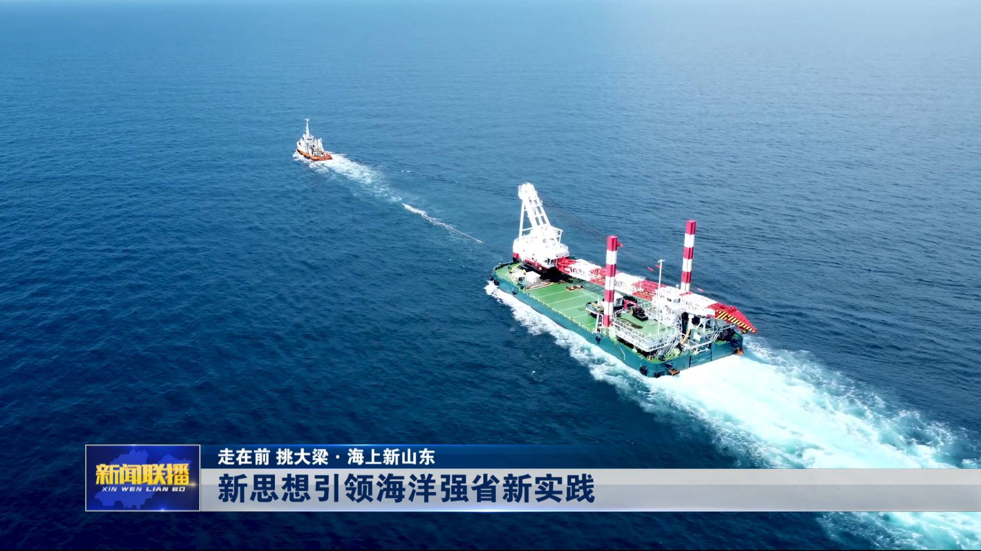 海上新山東丨新思想引領海洋強省新實踐