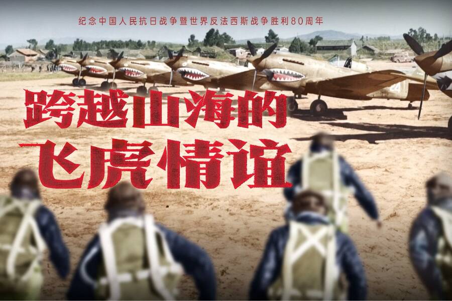 跨越山海的飛虎情誼