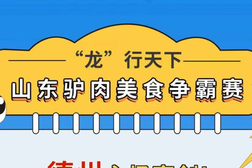 “龙”行天下 山东驴肉美食争霸赛来了!快来投票 为“家乡味”撑腰