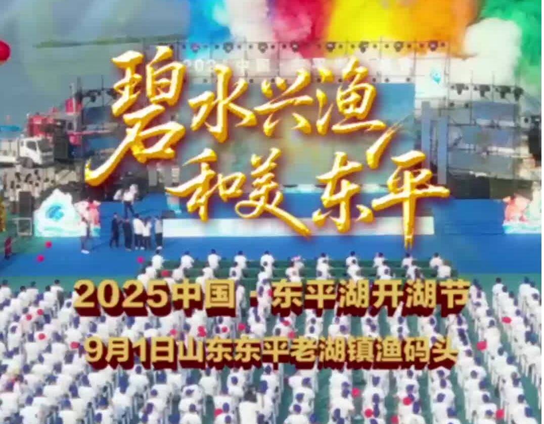 倒计时4天!2025年中国·东平湖开湖节将于9月1日启动