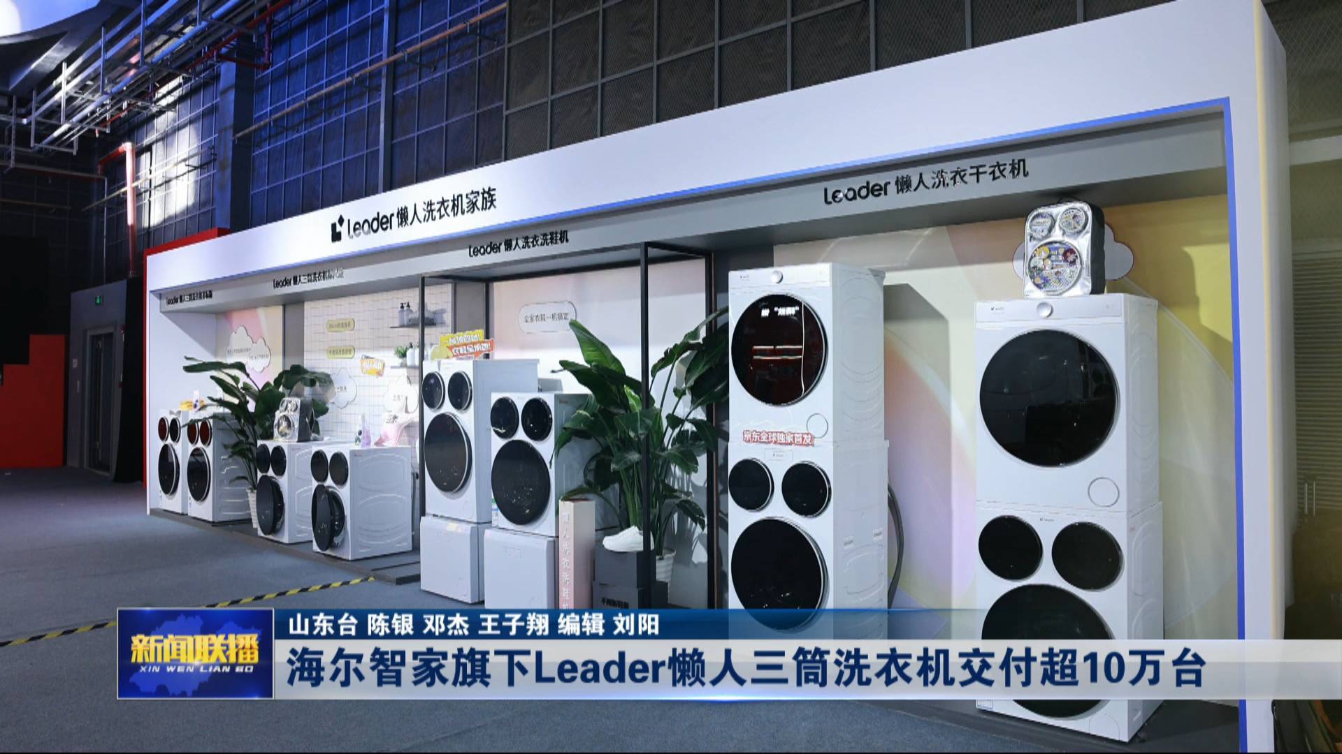 聯播關鍵詞｜海爾智家旗下Leader三筒洗衣機交付超10萬臺