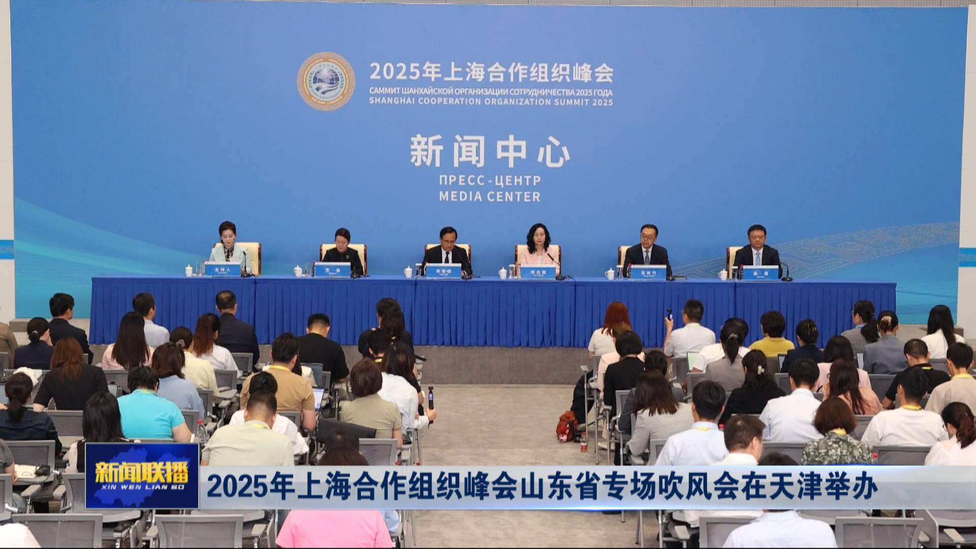 聯播關鍵詞｜2025年上海合作組織峰會山東省專場吹風會