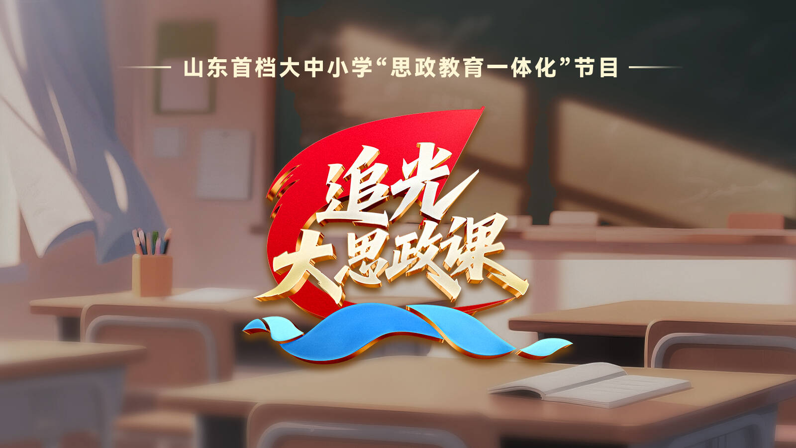 准备开课！山东首档大中小学“思政教育一体化”节目《追光·大思政课》即将上线