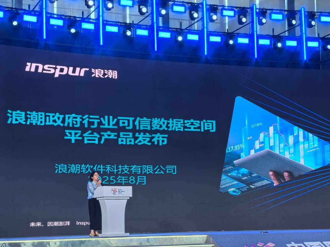 浪潮科技亮相2025中國國際大數據產業博覽會