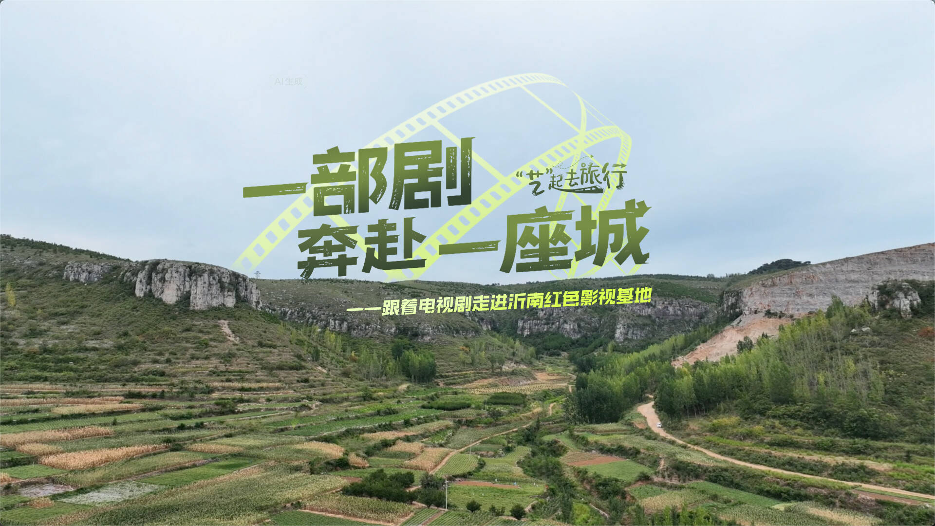 文化中國行｜“藝”起去旅行：一部劇奔赴一座城——跟著電視劇走進沂南紅色影視基地