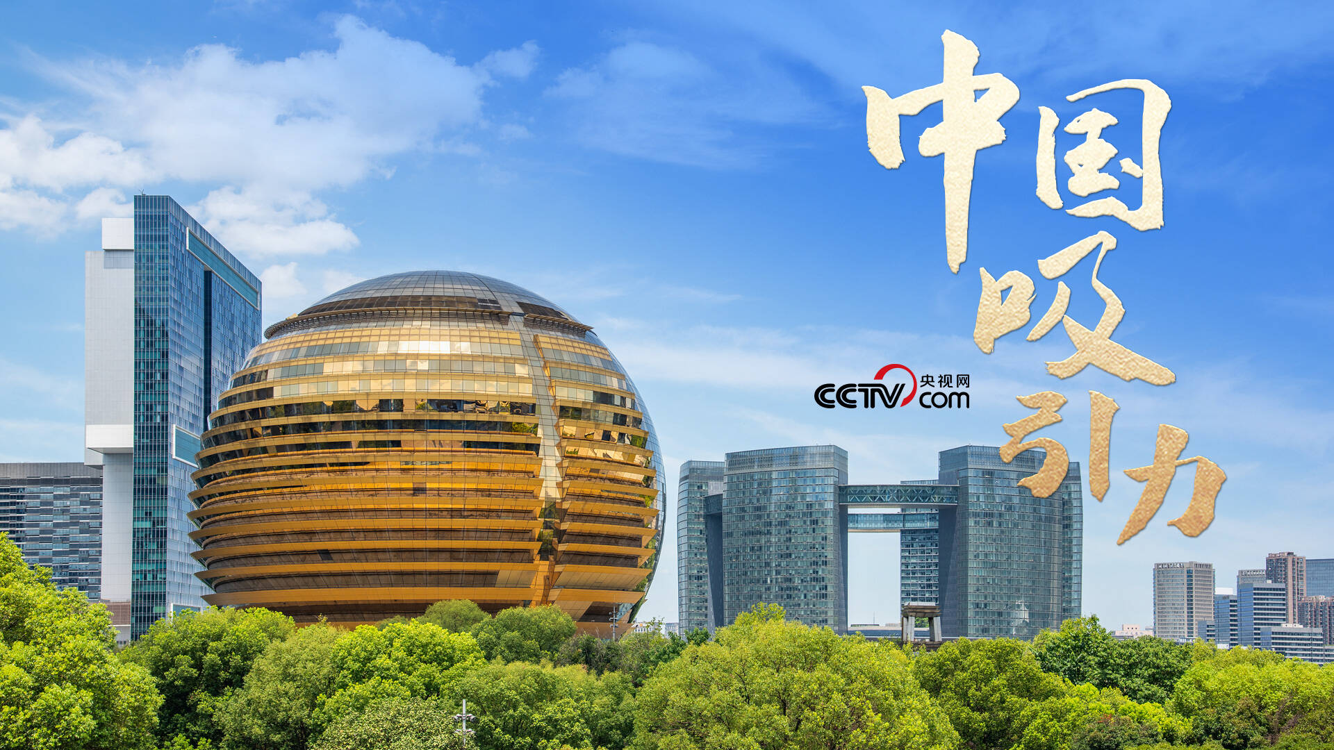 眾行致遠｜中國吸引力