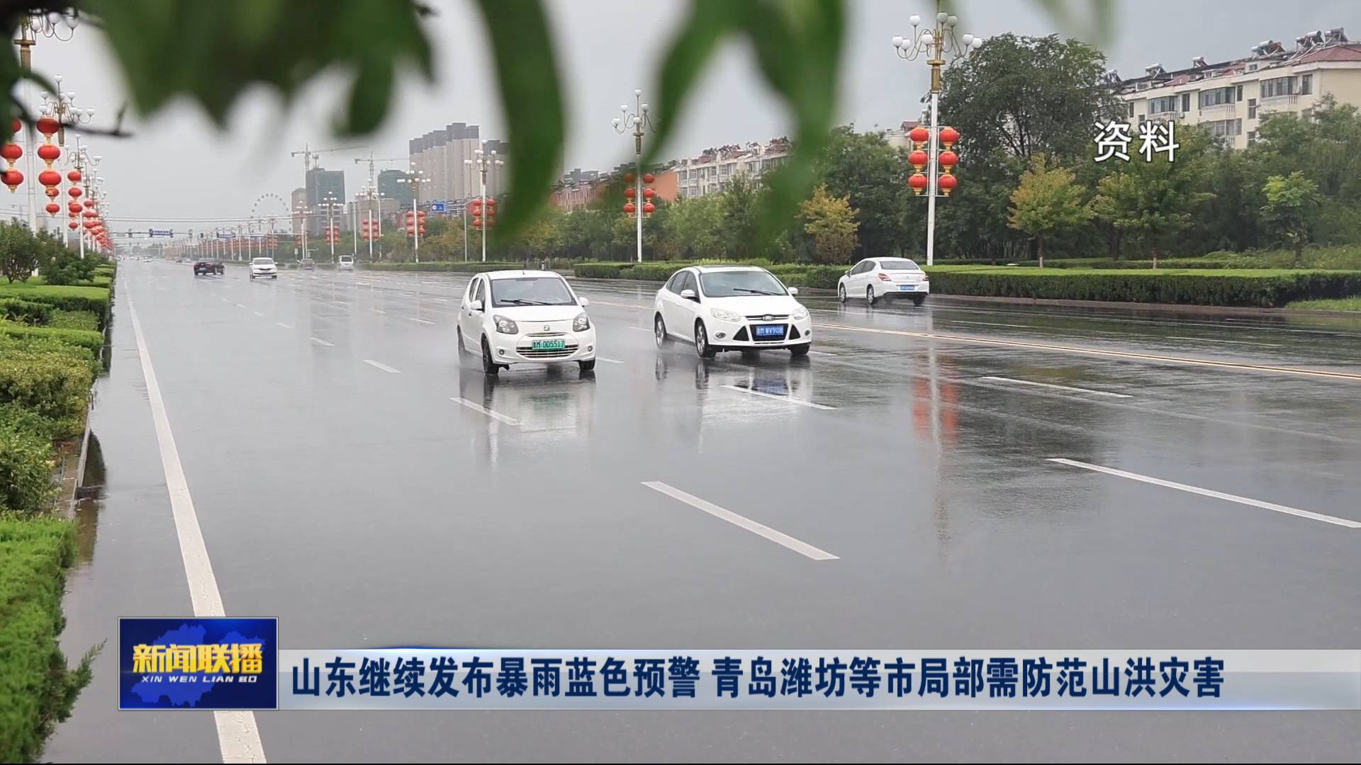 聯播關鍵詞｜山東繼續發布暴雨藍色預警