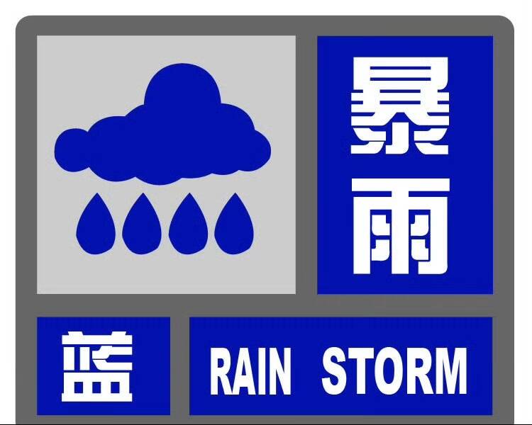 降雨繼續，山東繼續發布暴雨藍色預警