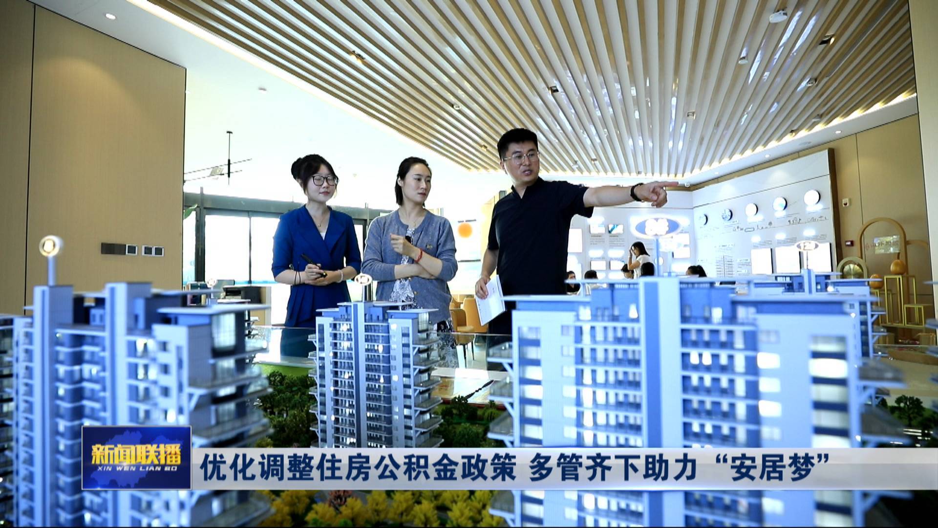 聯播關鍵詞｜優化住房公積金政策
