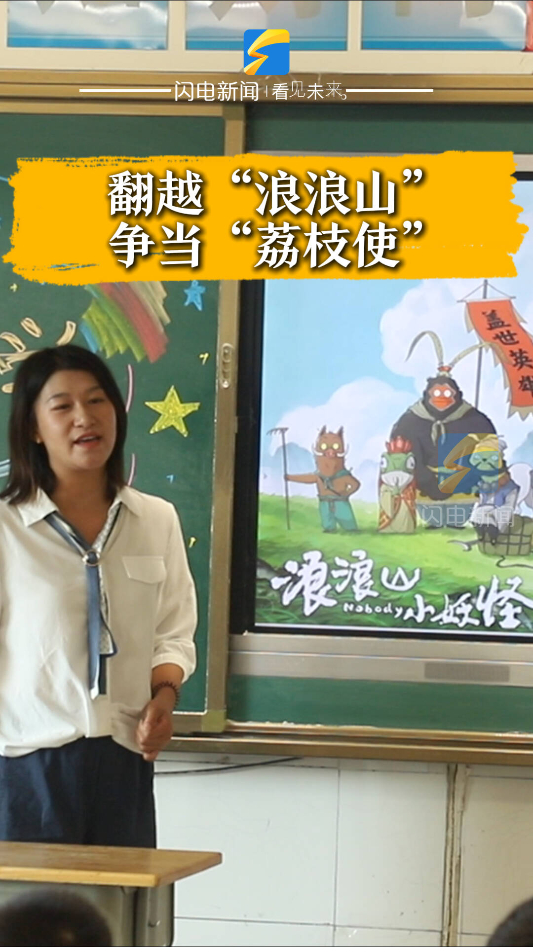 开学第一课：翻越“浪浪山”，争当“荔枝使”
