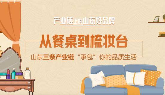 从餐桌到梳妆台，山东三条产业链“承包”你的品质生活