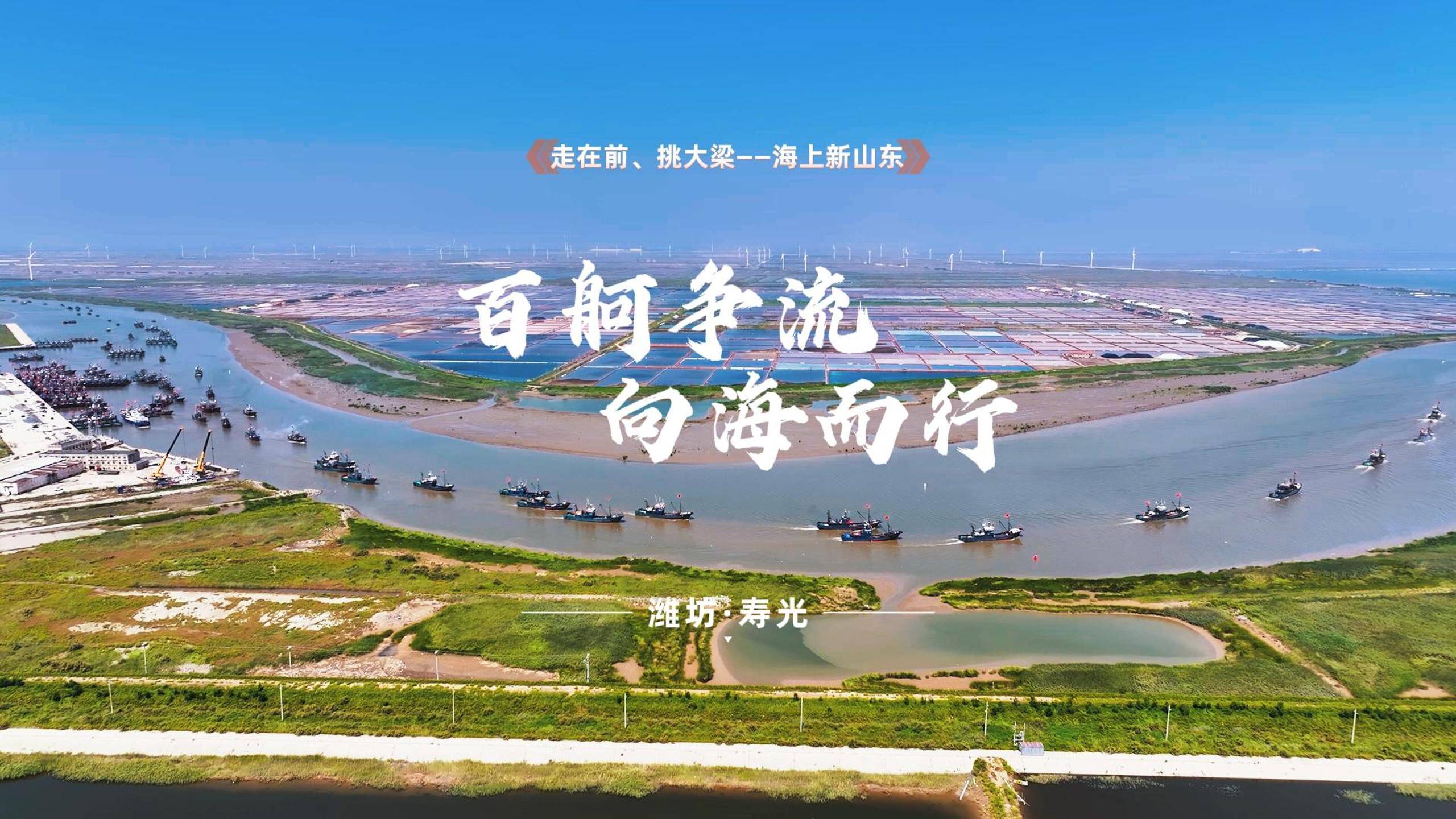 黄渤海伏季休渔落幕 寿光羊口近300艘渔船扬帆开海
