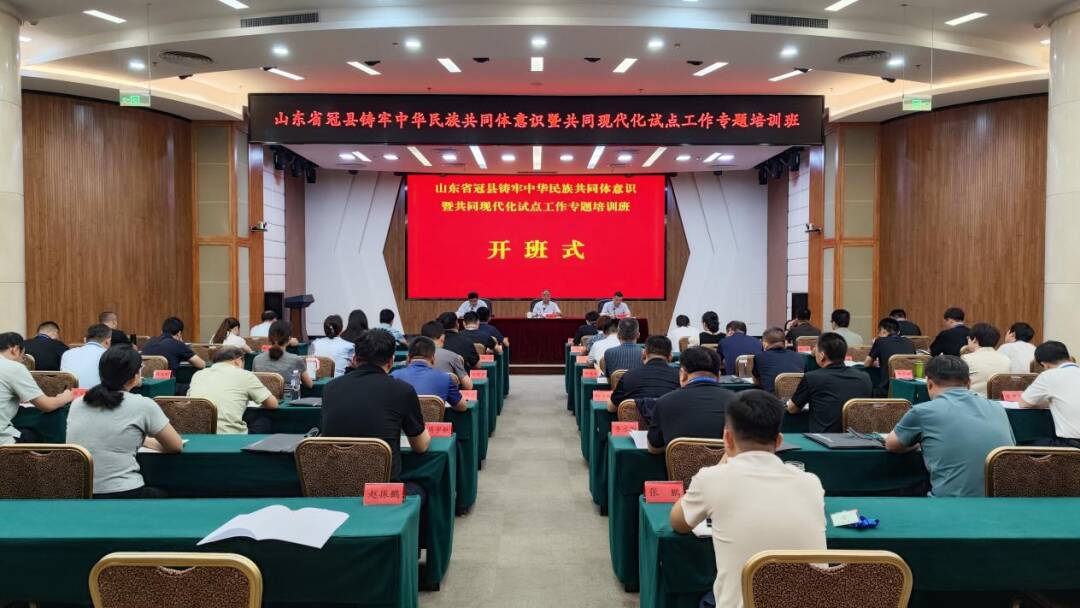 铸牢中华民族共同体意识·繁森故里石榴红丨冠县举办铸牢中华民族共同体意识专题培训班