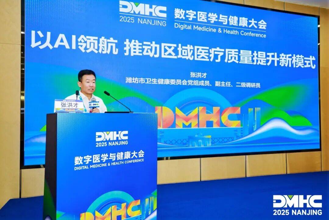 潍坊市卫健委受邀出席DMHC2025 分享区域医疗协同高质量发展“潍坊模式”