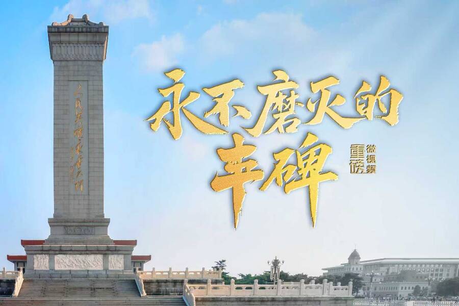 重磅微視頻丨永不磨滅的豐碑