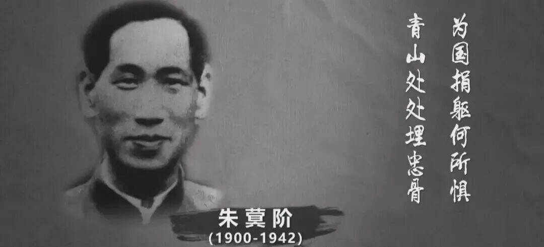 泰安宁阳籍英烈朱蓂阶入选著名抗日英烈名录