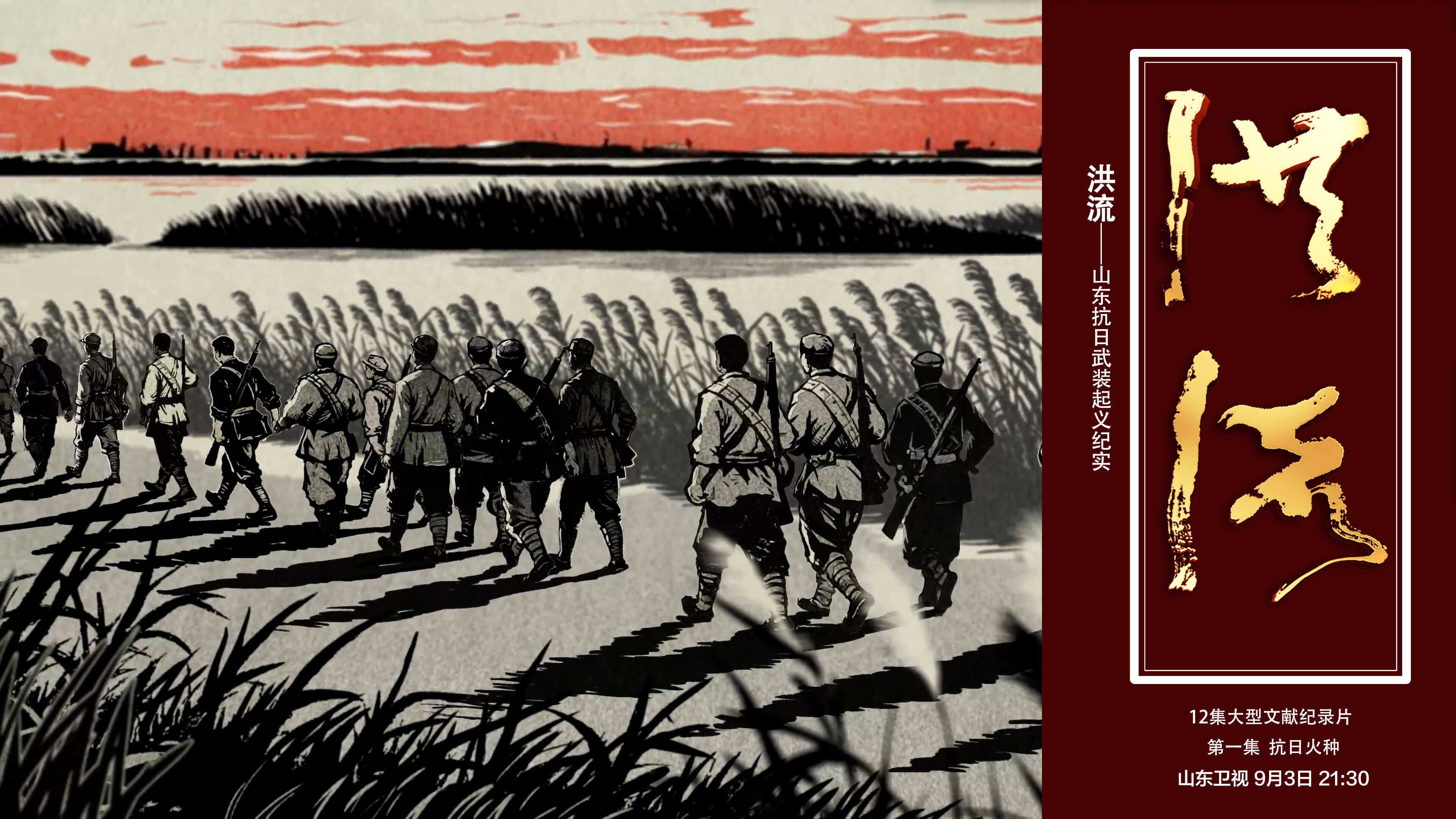 12集大型文獻(xiàn)紀(jì)錄片《洪流——山東抗日武裝起義紀(jì)實(shí)》今晚9:30兩集連播