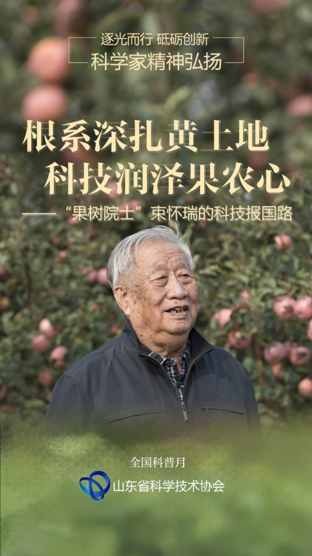 根系深扎黃土地 科技潤澤果農心——“果樹院士”束懷瑞的科技報國路