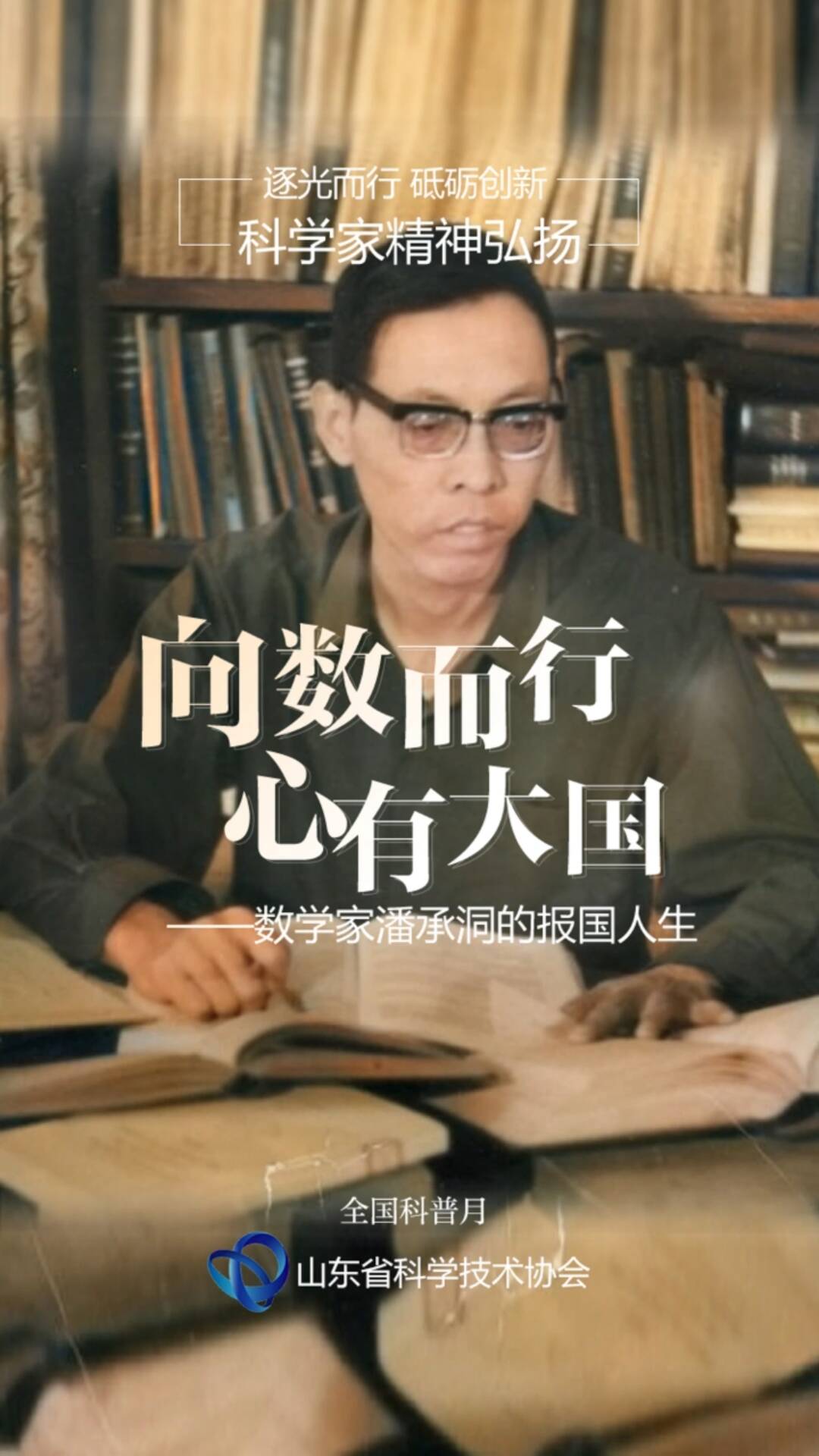 向數而行 心有大國——追憶數學家潘承洞的報國人生