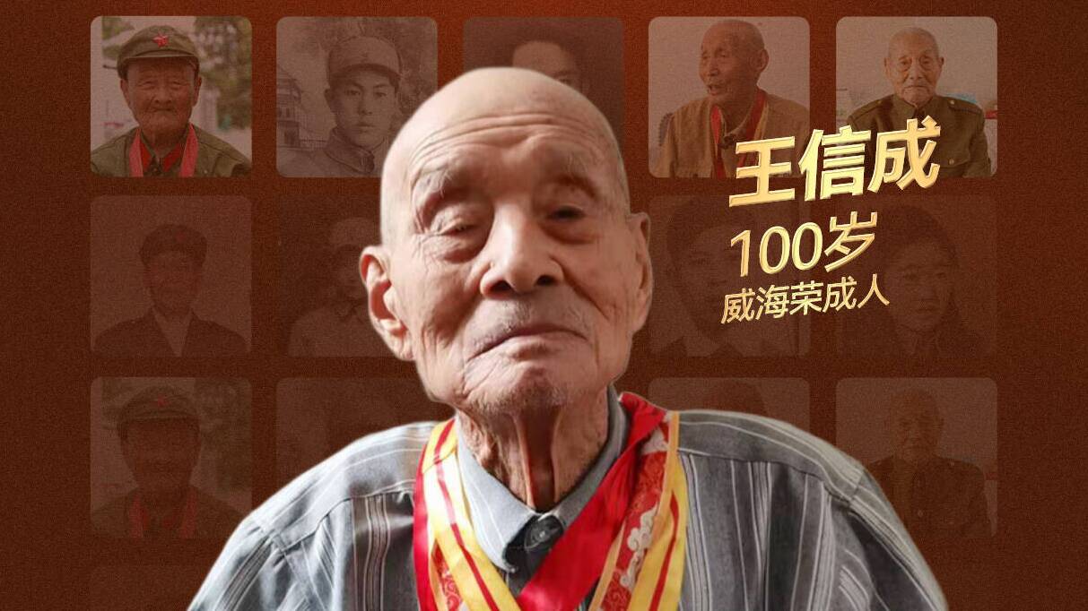 “致敬！老兵”系列人物海報｜王信成：子彈深埋胸膛八十三年 槍林彈雨鑄就不屈脊梁