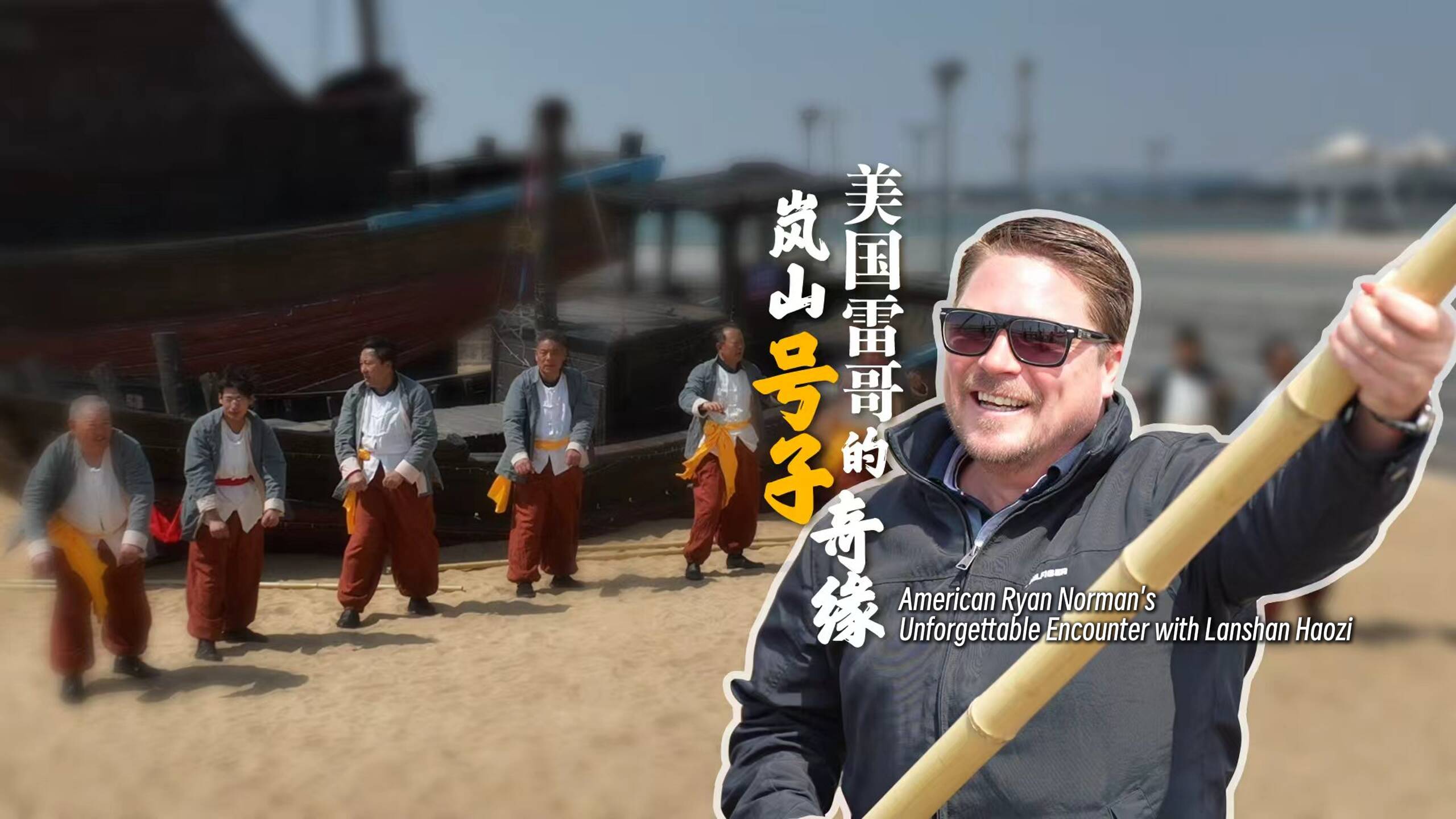 Go to Shandong｜美國雷哥的嵐山號子奇緣