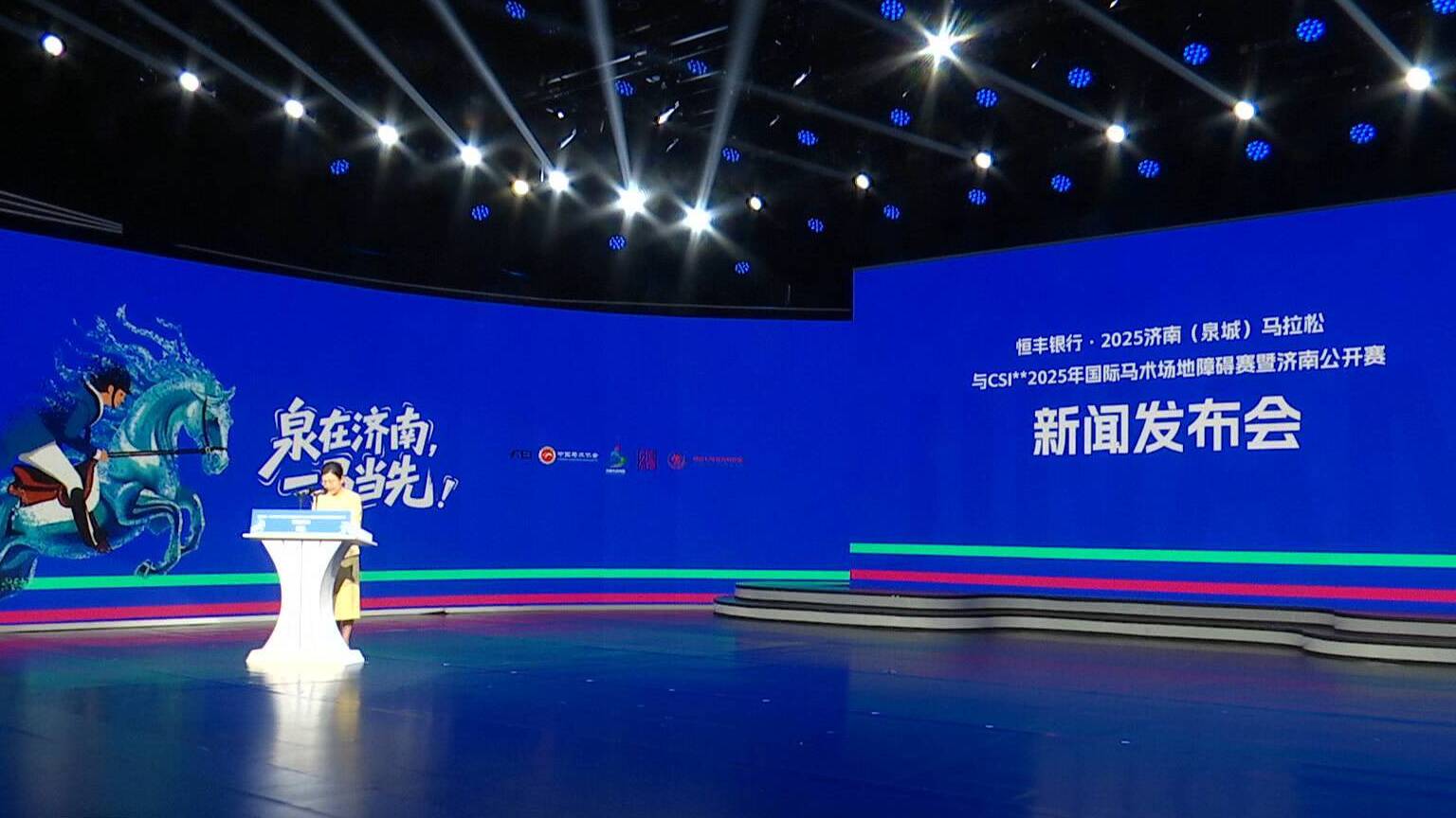 聯播關鍵詞｜2025濟南（泉城）馬拉松10月19日鳴槍開跑