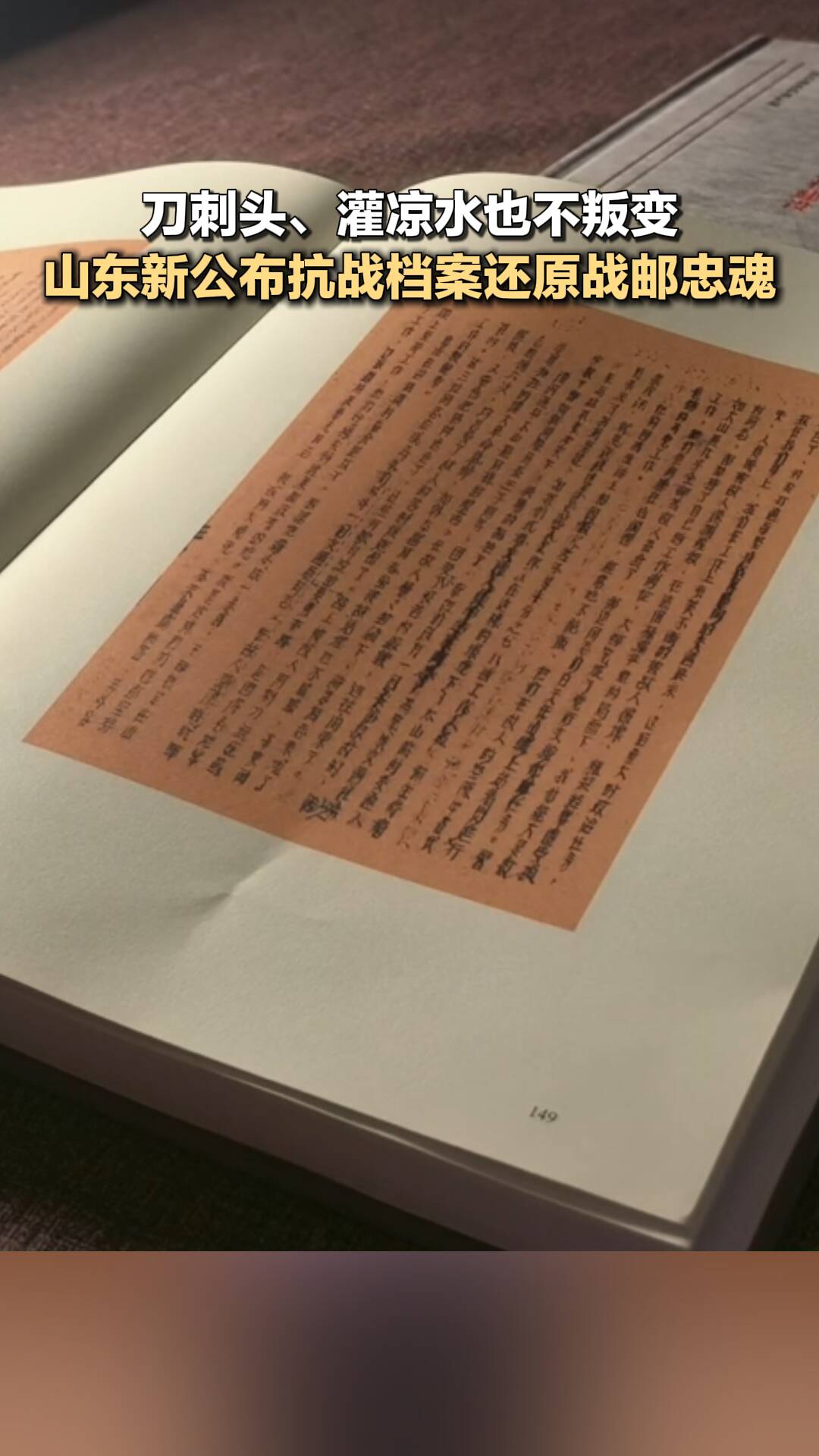 刀刺頭、灌涼水也不叛變 ！山東新公布抗戰(zhàn)檔案還原戰(zhàn)郵忠魂