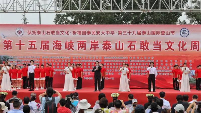 第十五届海峡两岸泰山石敢当文化周开幕 四大主题活动见证文化交流与传承