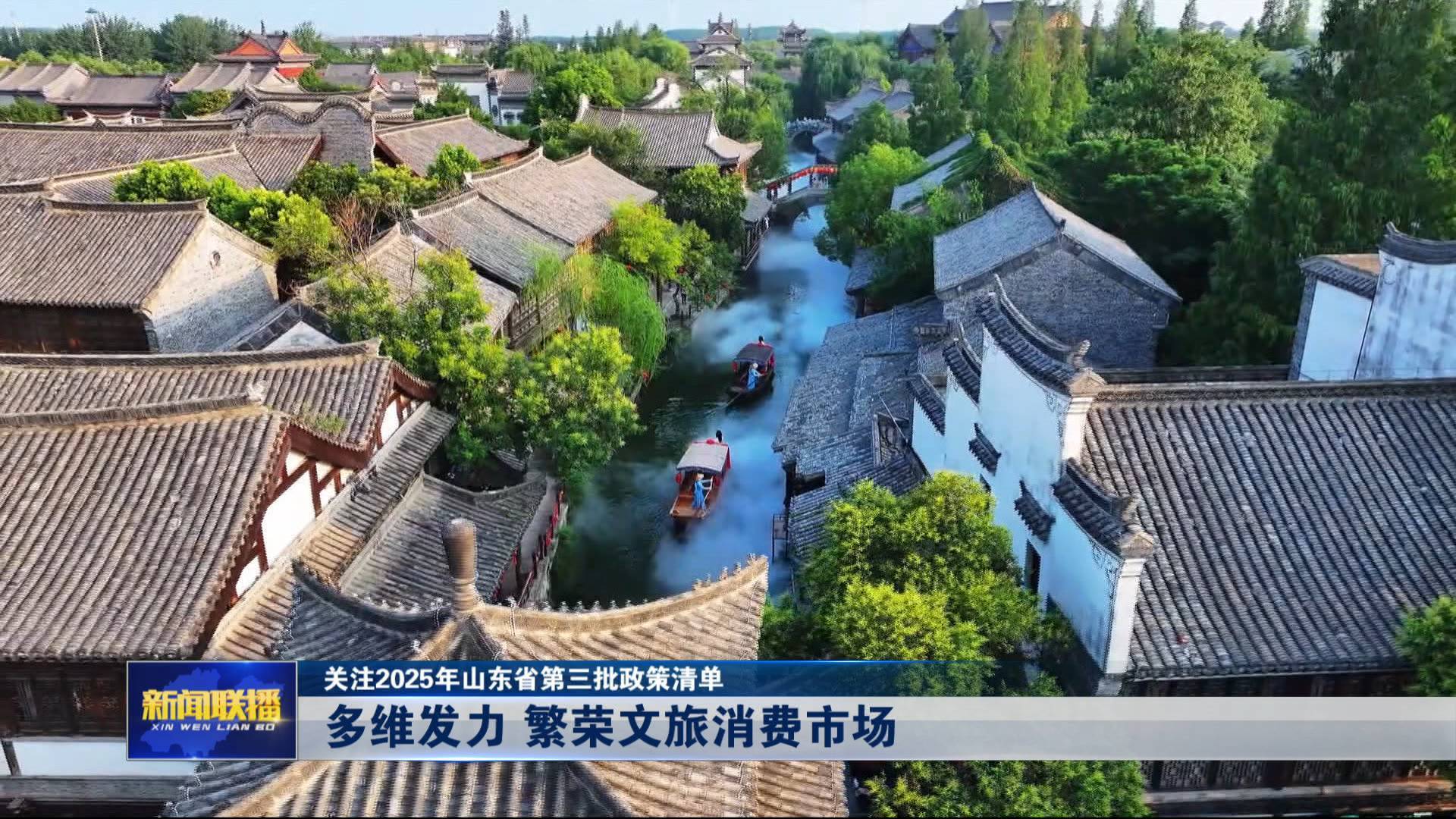 聯播關鍵詞｜繁榮文旅消費市場