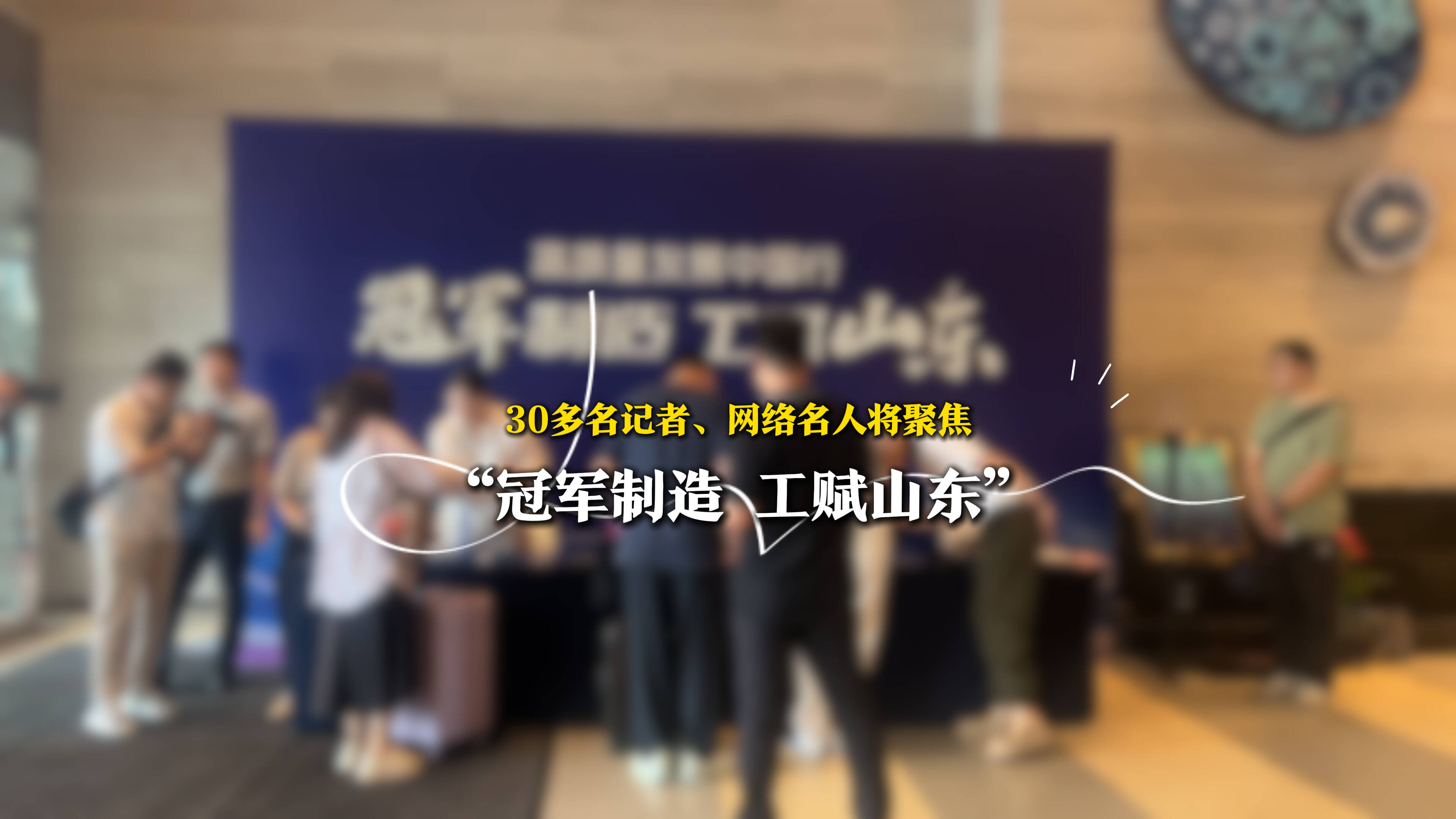 30多名記者、網絡名人將聚焦“冠軍制造 工賦山東”