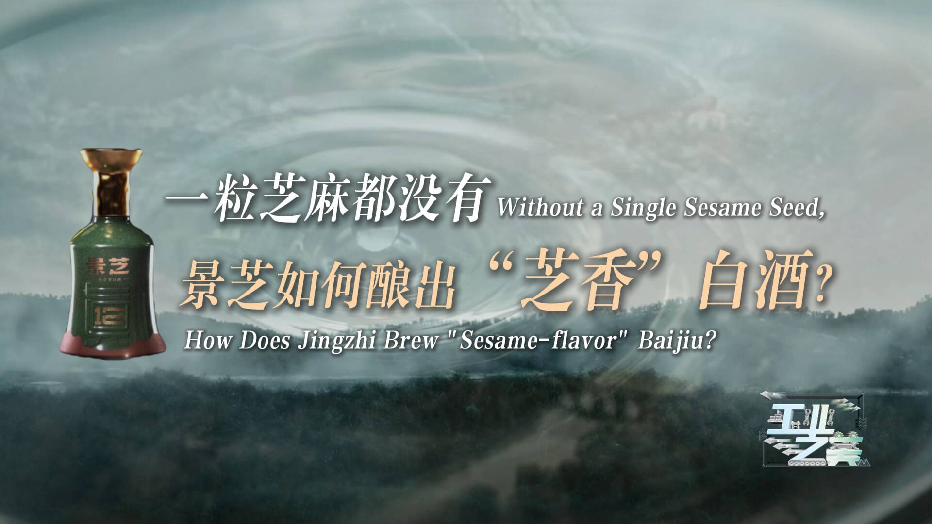 工業之美丨一粒芝麻都沒有 景芝何以釀出“芝香”？