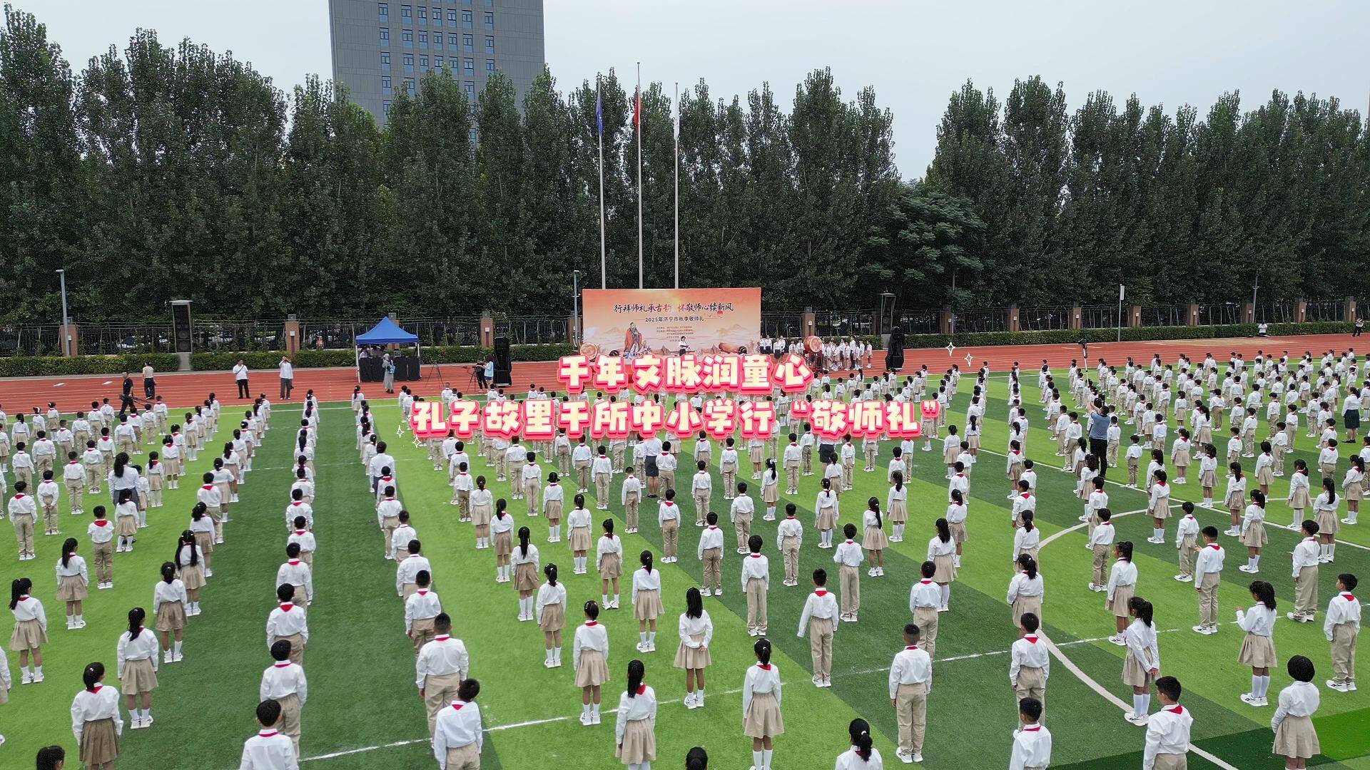 千年文脉润童心 孔子故里千所中小学行“敬师礼”